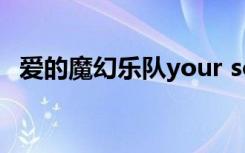 爱的魔幻乐队your song（爱的魔幻乐队）