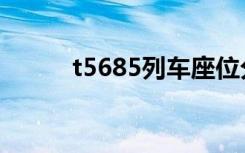 t5685列车座位分布图（t5685）