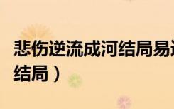悲伤逆流成河结局易遥死了没（悲伤逆流成河结局）
