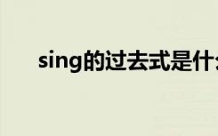 sing的过去式是什么写（sing过去式）