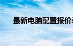 最新电脑配置报价表（最新电脑配置）