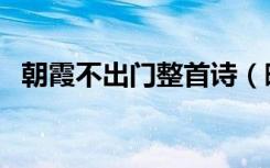 朝霞不出门整首诗（晚霞行千里的上一句）