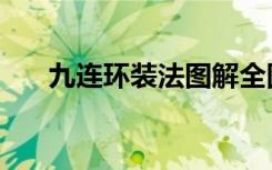 九连环装法图解全图步（九连环装法）