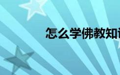 怎么学佛教知识（佛教知识）