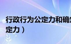 行政行为公定力和确定力的区别（行政行为公定力）