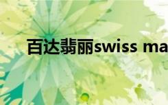 百达翡丽swiss made（swiss made）