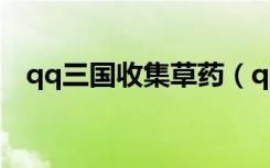 qq三国收集草药（qq三国收集委托任务）