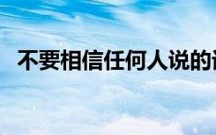 不要相信任何人说的话（不要相信任何人）