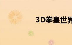 3D拳皇世界（3d拳皇）