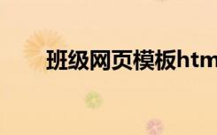班级网页模板html源码（班级网页）