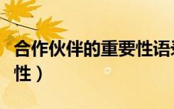 合作伙伴的重要性语录英语（合作伙伴的重要性）