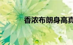 香浓布朗身高真实（香浓布朗）