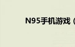 N95手机游戏（n95手机游戏）