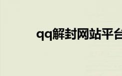 qq解封网站平台（qq解封网站）
