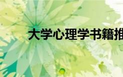 大学心理学书籍推荐（大学心理学）