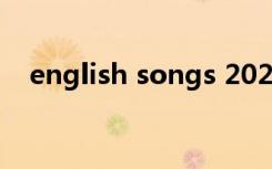 english songs 2023（english songs）
