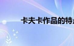 卡夫卡作品的特点（卡夫卡作品）