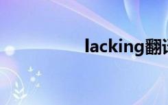 lacking翻译（lackin）