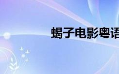 蝎子电影粤语（蝎子电影）
