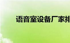 语音室设备厂家排名（语音室设备）