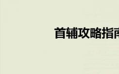 首辅攻略指南（shoufu）