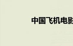 中国飞机电影（飞机电影）