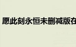 愿此刻永恒未删减版在线观看（愿此刻永恒）