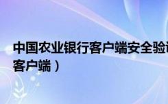 中国农业银行客户端安全验证手机号怎么改（中国农业银行客户端）