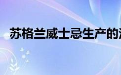 苏格兰威士忌生产的法规（苏格兰威士忌）