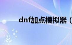 dnf加点模拟器（dnf虚拟加点器）