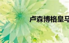 卢森博格皇马（卢森博格）