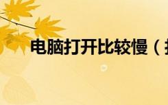 电脑打开比较慢（打开我的电脑很慢）
