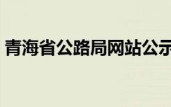 青海省公路局网站公示（青海省公路局网站）