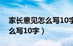 家长意见怎么写10字成绩不好（家长意见怎么写10字）