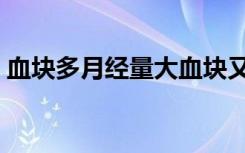 血块多月经量大血块又大是怎么回事（血块）