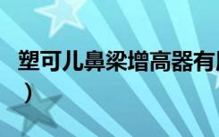 塑可儿鼻梁增高器有用吗（鼻梁增高器有用吗）