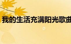 我的生活充满阳光歌曲（我的生活充满阳光）
