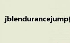 jblendurancejump使用说明书（jblend）