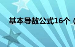 基本导数公式16个（导函数的基本公式）