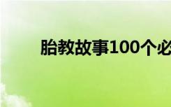 胎教故事100个必读准爸爸（胎教）