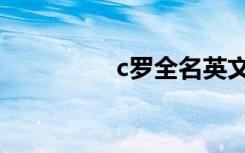 c罗全名英文（c罗全名）