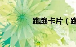 跑跑卡片（跑跑卡水软件）