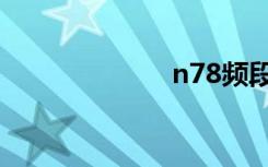 n78频段（n78）