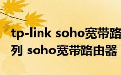 tp-link soho宽带路由器tl-r406（tl r402系列 soho宽带路由器）