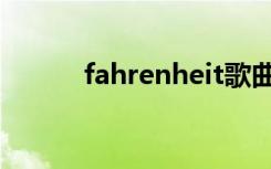 fahrenheit歌曲（fahrenheit）