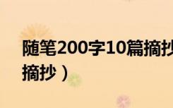 随笔200字10篇摘抄初中（随笔200字10篇摘抄）