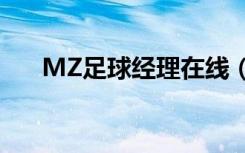 MZ足球经理在线（mz足球经理在线）
