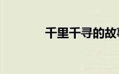 千里千寻的故事（千里千寻）