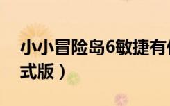 小小冒险岛6敏捷有什么用（小小冒险岛6正式版）