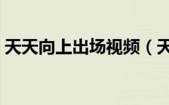 天天向上出场视频（天天向上嘉宾出场音乐）